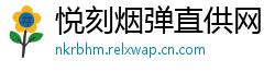 悦刻烟弹直供网